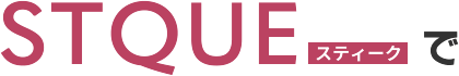 STQUE(スティーク)で