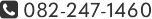 082-247-1460