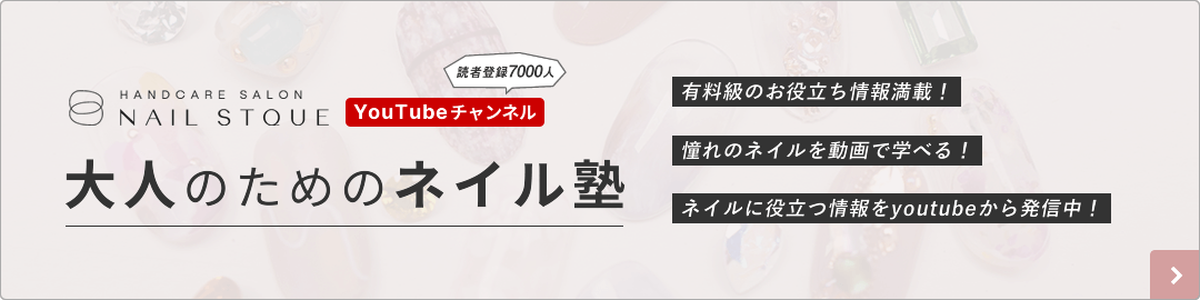 YouTubeチャンネル 大人のためのネイル塾 有料級のお役立ち情報満載！憧れのネイルを動画で学べる！ネイルに役立つ情報をyoutubeから発信中！