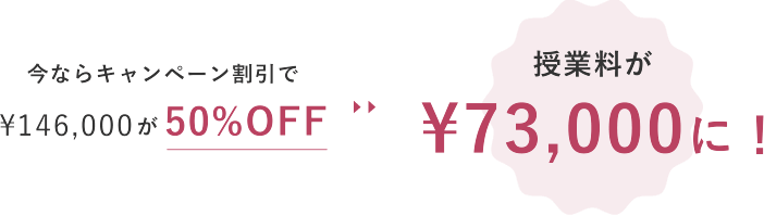 今ならキャンペーン割引で￥143,000が50%OFF → 授業料が￥71,500に！