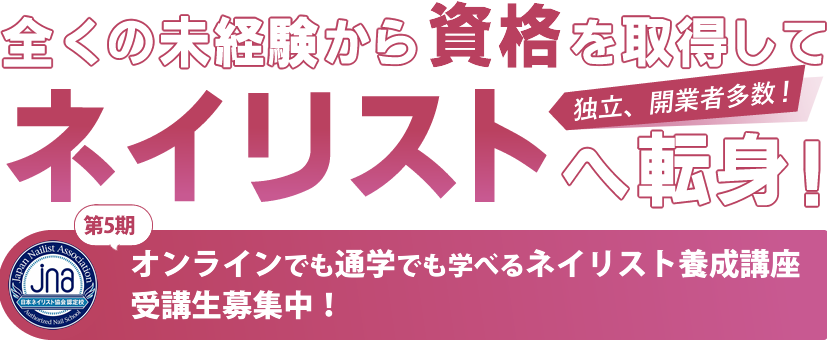 全くの未経験から資格を取得してネイリストへ転身！第1期オンラインでも通学でも学べるネイリスト養成講座 受講生募集中！