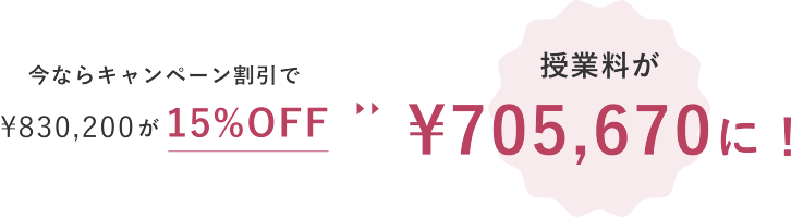 授業料￥827，200×キャンペーン割引で15%OFF=授業料が￥703,200に！